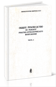 Общее руководство по ремонту ракетно-артиллерийского вооружения. Часть 2. Ремонт радиотехнического вооружения