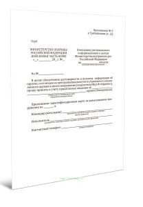 Сопроводительное письмо и Идентификационная карта на вооружение (Приказ Министра обороны РФ от 08.07.2020)