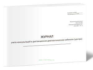Журнал учета консультаций в дистанционно-диагностическом кабинете (центре) (форма № 130у)