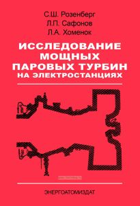 Исследование мощных паровых турбин на электростанциях