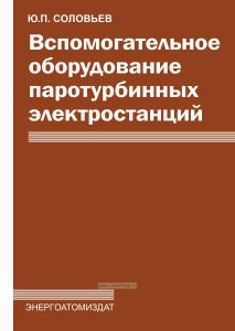Вспомогательное оборудование паротурбинных электростанций