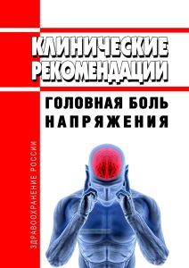 Клинические рекомендации "Головная боль напряжения (ГБН)" (Взрослые)