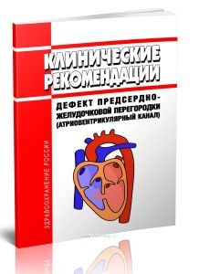 Клинические рекомендации Дефект предсердно-желудочковой перегородки (Атриовентрикулярный канал) (Взрослые, Дети)