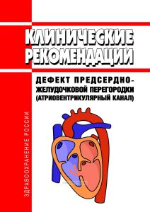 Клинические рекомендации "Дефект предсердно-желудочковой перегородки (Атриовентрикулярный канал)" (Взрослые, Дети)