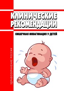 Клинические рекомендации "Кишечная инвагинация у детей"