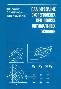 Планирование эксперимента при поиске оптимальных условий