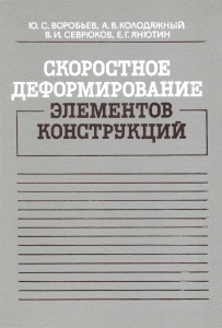 Скоростное деформирование элементов конструкций