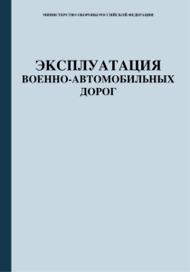 Эксплуатация военно-автомобильных дорог