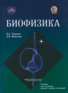 Биофизика