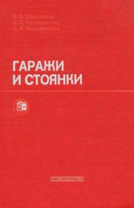 Гаражи и стоянки