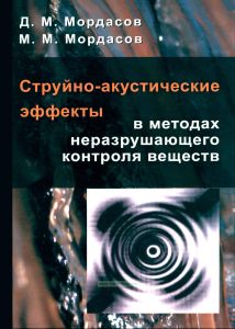 Струйно-акустические эффекты в методах неразрушающего контроля веществ