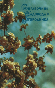 Справочник садовода-огородника