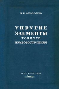 Упругие элементы точного приборостроения. Теория и расчет