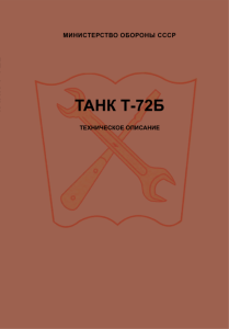 Танк Т-72Б. Техническое описание