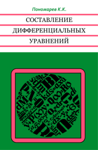 Составление дифференциальных уравнений