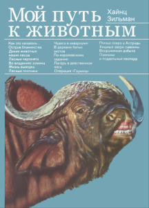 Мой путь к животным