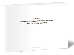 Журнал учета проверок сохранности, наличия и целостности пакетов
