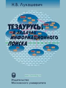 Тезаурусы в задачах информационного поиска