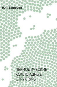 Периодические коллоидные структуры