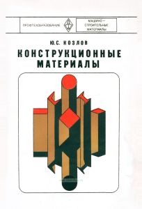 Конструкционные материалы