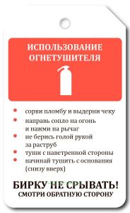 Маркировочная бирка Использование огнетушителя (картон с люверсом)