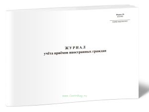 Журнал учёта приёмов иностранных граждан (Форма 20)