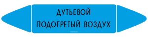 Самоклеящийся маркер Дутьевой подогретый воздух (26 х 126 мм, без ламинации) для использования внутри помещений
