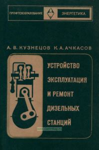 Устройство, эксплуатация и ремонт дизельных станций
