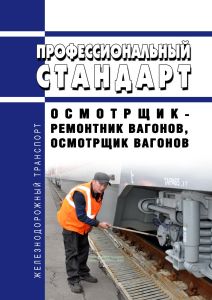 Профессиональный стандарт "Осмотрщик-ремонтник вагонов, осмотрщик вагонов"