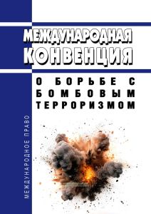 Международная конвенция о борьбе с бомбовым терроризмом 2025 год. Последняя редакция
