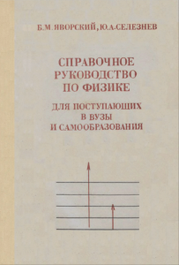Справочное руководство по физике для поступающих в вузы и самообразования