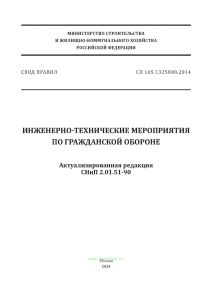 СП 165.1325800.2014 Инженерно-технические мероприятия по гражданской обороне. Актуализированная редакция СНиП 2.01.51-90 2025 год. Последняя редакция