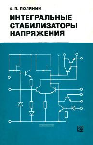 Интегральные стабилизаторы напряжения