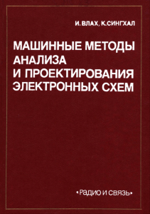 Машинные методы анализа и проектирования электронных схем