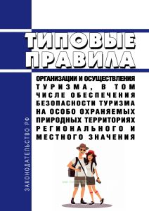 Типовые правила организации и осуществления туризма, в том числе обеспечения безопасности туризма на особо охраняемых природных территориях регионального и местного значения 2025 год. Последняя редакция