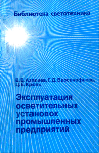 Эксплуатация осветительных установок промышленных предприятий