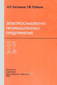 Электроснабжение промышленных предприятий