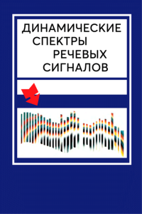 Динамические спектры речевых сигналов