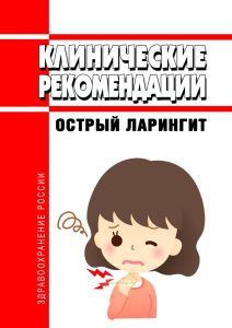 Клинические рекомендации "Острый ларингит"