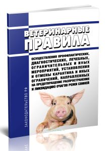 Ветеринарные правила осуществления профилактических, диагностических, лечебных, ограничительных и иных мероприятий, установления и отмены карантина и