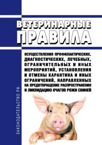 Ветеринарные правила осуществления профилактических, диагностических, лечебных, ограничительных и иных мероприятий, установления и отмены карантина и иных ограничений, направленных на предотвращение распространения и ликвидацию очагов рожи свиней 2026 год. Последняя редакция