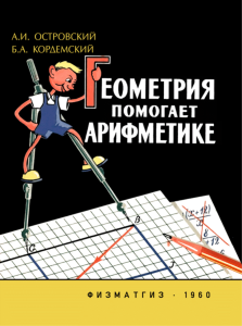 Геометрия помогает арифметике