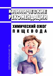Клинические рекомендации "Химический ожог пищевода" (Взрослые, Дети)