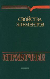 Свойства элементов