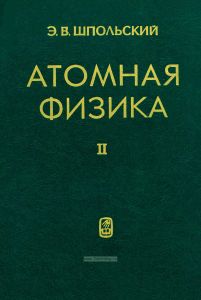 Атомная физика. Том 2. Основы квантовой механики и строение электронной оболочки атома