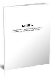 Книга учета выдачи выписки об изменении членства в адвокатской палате