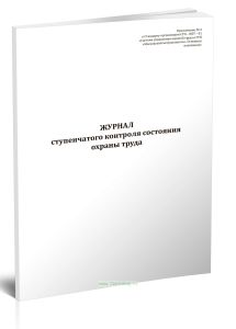 Журнал ступенчатого контроля состояния охраны труда (метрополитены)