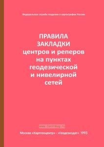 Правила закладки центров и реперов на пунктах геодезической и нивелирной сетей