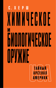 Химическое и биологическое оружие. Тайный арсенал Америки
