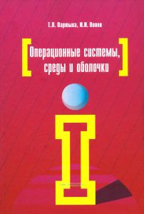 Операционные системы, среды и оболочки